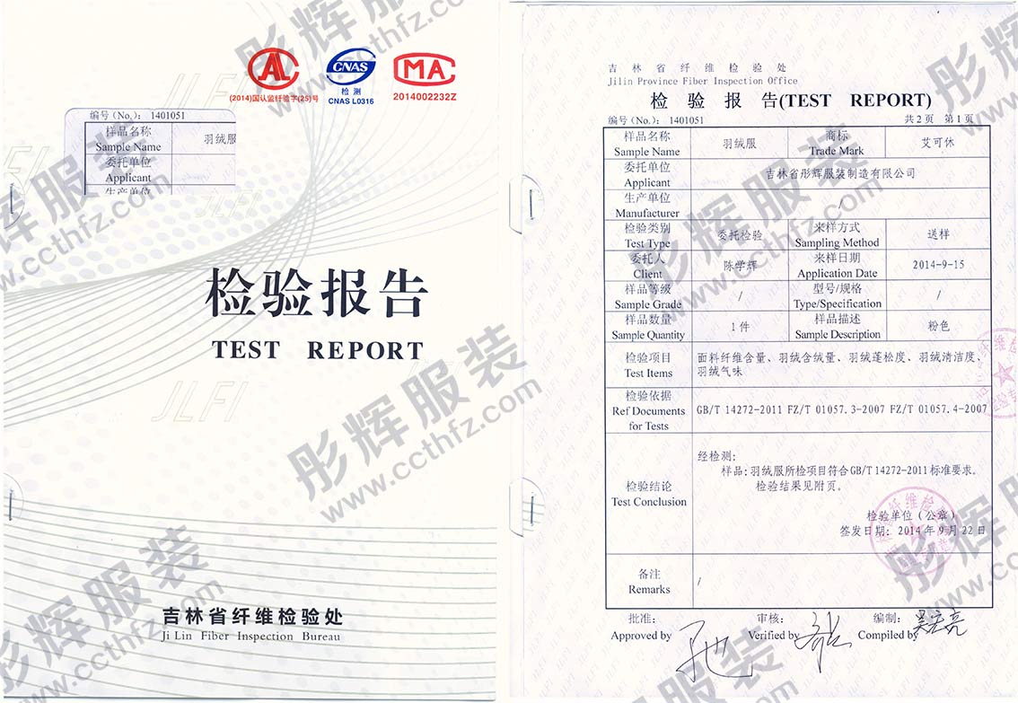 長(zhǎng)春彤輝服裝廠羽絨服質(zhì)檢報(bào)告